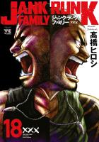 ジャンク・ランク・ファミリー（１８）