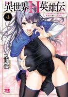 異世界H英雄伝 ～美少女戦士たちは最強軍師の無茶なお願いに逆らえない～（４）