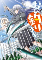 おひ釣りさま（１５）