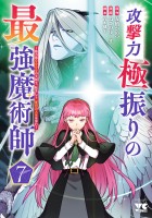攻撃力極振りの最強魔術師～筋力値9999の大剣士、転生して二度目の人生を歩む～（７）