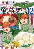 戦争めし（１２）