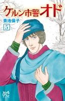 ケルン市警オド（５）