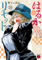 はるかリセット（２４）