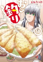 おひ釣りさま（１４）