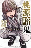 桃源暗鬼（２６）