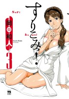 すりこみっ！（３）