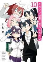 かわいい後輩に言わされたい（１０）