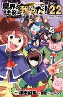 魔界の主役は我々だ！（２２）