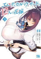 エロティカル・ウィザードと12人の花嫁【電子単行本】（３）