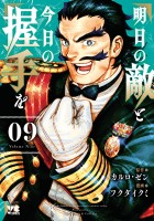 明日の敵と今日の握手を【電子単行本】（９）