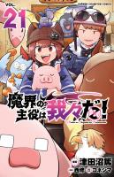 魔界の主役は我々だ！（２１）
