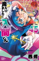 魔入りました！入間くん（４５）