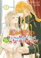 嫌われ魔女と体が入れ替わったけれど、私は今日も元気に暮らしています！【電子単行本】（５）