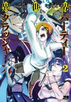 異世界パーティークラッシャーズ～推しの魔王に召喚されたのでブラック勤めのストレスを内輪揉めで発散します。～【電子単行本】（２）