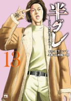 半グレ―六本木 摩天楼のレクイエム―（１３）