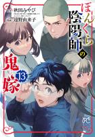 ぼんくら陰陽師の鬼嫁（１３）