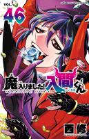 魔入りました！入間くん（４６）