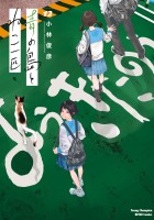 青の島とねこ一匹（１２）