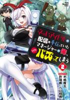 ネットアイドルの配信を手伝っていたマネージャーの俺、なぜかバズってしまう（２）