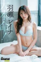 羽瀬レイナ「大本命！」【ヤングチャンピオンデジグラ】