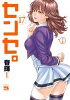センセ。（１７）
