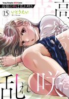 高嶺の華は乱れ咲き（１５）