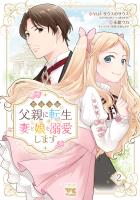 悪役令嬢の父親に転生したので、妻と娘を溺愛します（２）