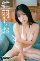 紅羽りお「ひかりの余白。」【ヤングチャンピオンデジグラ】