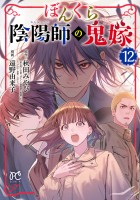 ぼんくら陰陽師の鬼嫁（１２）