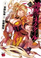 神呪のネクタール（２０）