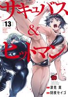 サキュバス＆ヒットマン（１３）