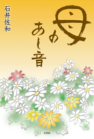 母のあし音