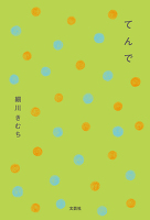 てんで