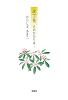 沈丁花　月のひかりは…