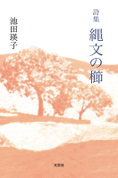 詩集　縄文の櫛