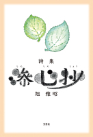 詩集　滲心抄