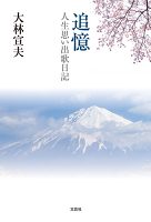 追憶　人生思い出歌日記