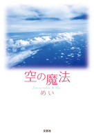 空の魔法