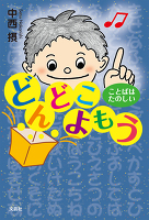 どんどこよもう　ことばはたのしい