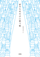 君のためだけに歌う歌