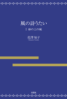 風の詩うたい　I　砂の上の城