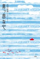 真っ赤な心