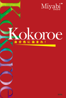 Kokoroe　自分色に染まれ！