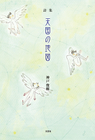 詩集　天国の地図