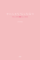 やわらかな心のひみつ　やさしいきもち　かなしいきもち