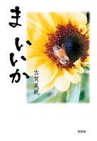 ま　いいか