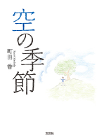 空の季節