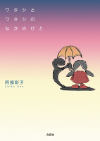ワタシとワタシのなかのひと