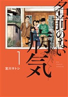 名前のない病気（１）【期間限定　無料お試し版】