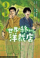 世界の終わりの洋裁店（３）